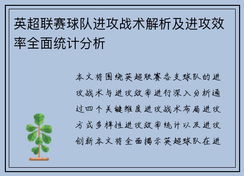 英超联赛球队进攻战术解析及进攻效率全面统计分析