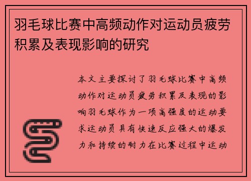 羽毛球比赛中高频动作对运动员疲劳积累及表现影响的研究