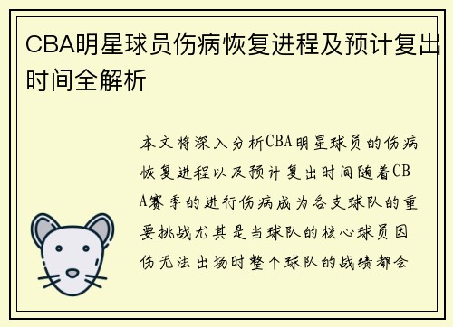 CBA明星球员伤病恢复进程及预计复出时间全解析