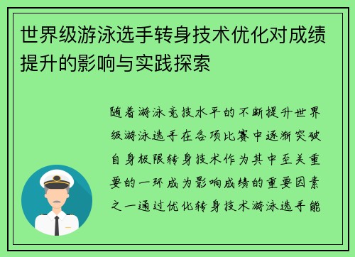 世界级游泳选手转身技术优化对成绩提升的影响与实践探索