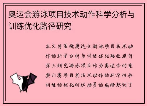 奥运会游泳项目技术动作科学分析与训练优化路径研究