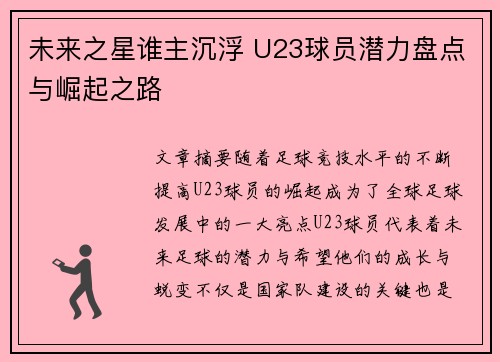 未来之星谁主沉浮 U23球员潜力盘点与崛起之路