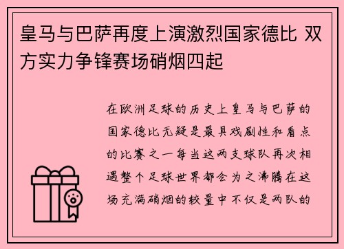 皇马与巴萨再度上演激烈国家德比 双方实力争锋赛场硝烟四起