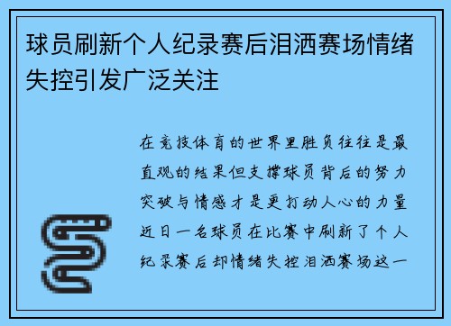 球员刷新个人纪录赛后泪洒赛场情绪失控引发广泛关注
