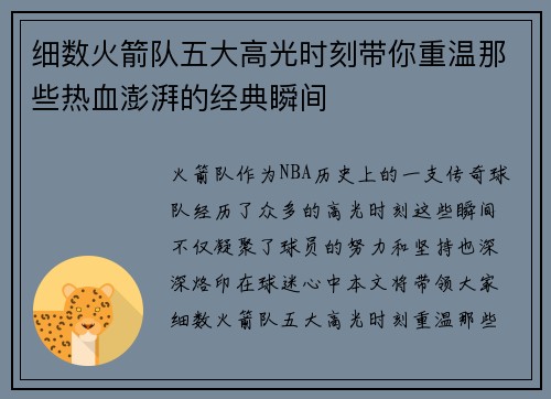 细数火箭队五大高光时刻带你重温那些热血澎湃的经典瞬间