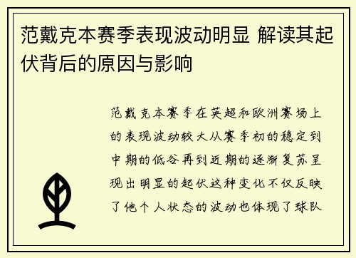 范戴克本赛季表现波动明显 解读其起伏背后的原因与影响
