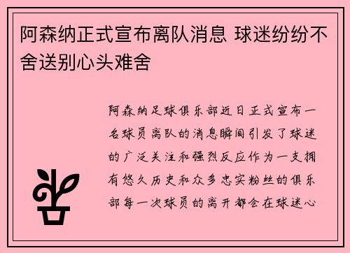 阿森纳正式宣布离队消息 球迷纷纷不舍送别心头难舍