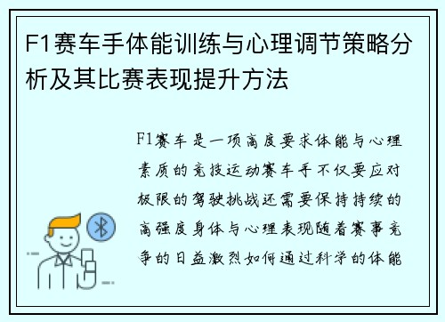 F1赛车手体能训练与心理调节策略分析及其比赛表现提升方法