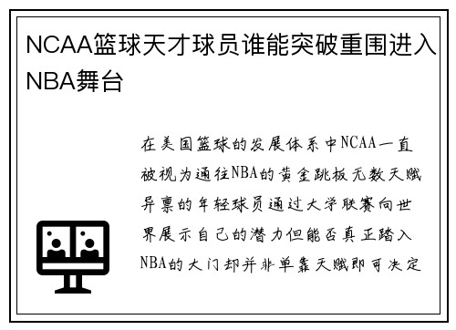 NCAA篮球天才球员谁能突破重围进入NBA舞台
