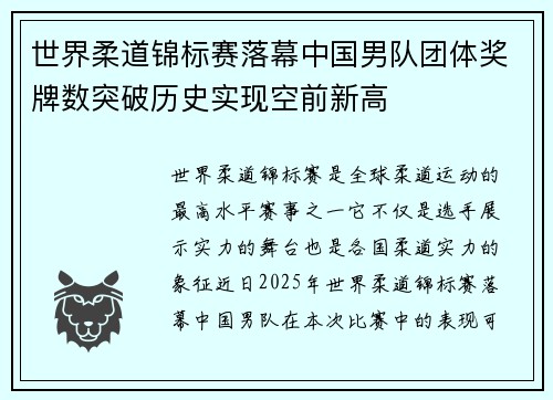 世界柔道锦标赛落幕中国男队团体奖牌数突破历史实现空前新高