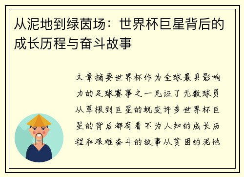 从泥地到绿茵场：世界杯巨星背后的成长历程与奋斗故事