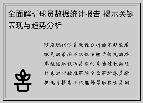全面解析球员数据统计报告 揭示关键表现与趋势分析