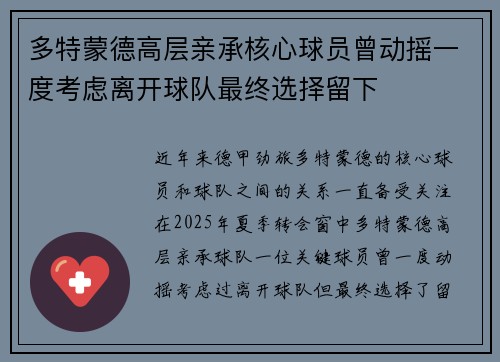 多特蒙德高层亲承核心球员曾动摇一度考虑离开球队最终选择留下