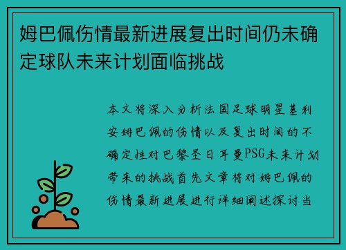 姆巴佩伤情最新进展复出时间仍未确定球队未来计划面临挑战