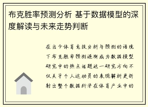 布克胜率预测分析 基于数据模型的深度解读与未来走势判断 布克胜率预测分析 基于数据模型的深度解读与未来走势判断