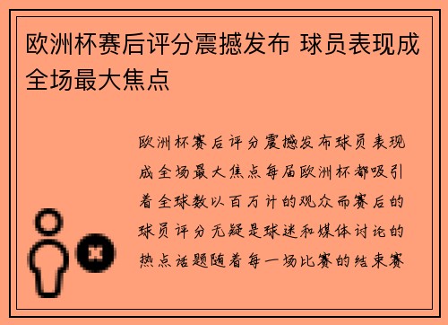 欧洲杯赛后评分震撼发布 球员表现成全场最大焦点 欧洲杯赛后评分震撼发布 球员表现成全场最大焦点