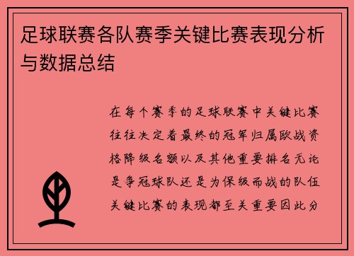 足球联赛各队赛季关键比赛表现分析与数据总结 足球联赛各队赛季关键比赛表现分析与数据总结