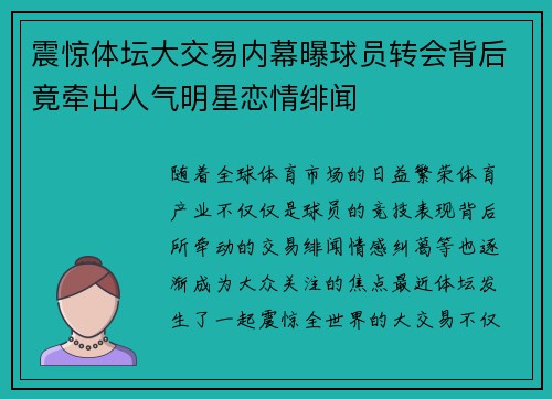 震惊体坛大交易内幕曝球员转会背后竟牵出人气明星恋情绯闻 震惊体坛大交易内幕曝球员转会背后竟牵出人气明星恋情绯闻