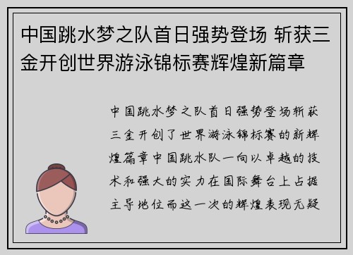 中国跳水梦之队首日强势登场 斩获三金开创世界游泳锦标赛辉煌新篇章 中国跳水梦之队首日强势登场 斩获三金开创世界游泳锦标赛辉煌新篇章
