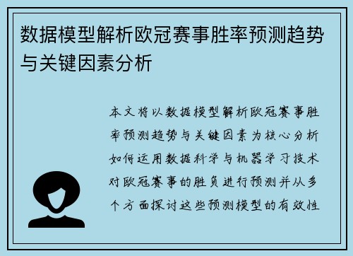 数据模型解析欧冠赛事胜率预测趋势与关键因素分析 数据模型解析欧冠赛事胜率预测趋势与关键因素分析