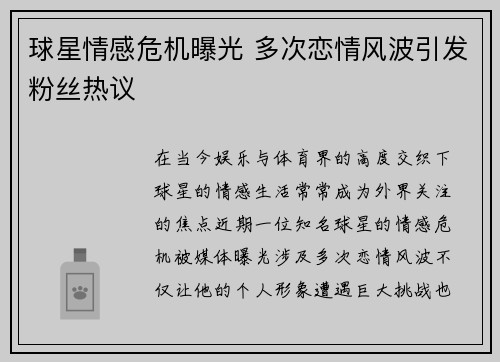 球星情感危机曝光 多次恋情风波引发粉丝热议 球星情感危机曝光 多次恋情风波引发粉丝热议