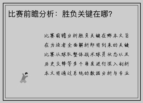 比赛前瞻分析：胜负关键在哪？