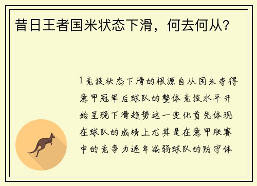 昔日王者国米状态下滑，何去何从？