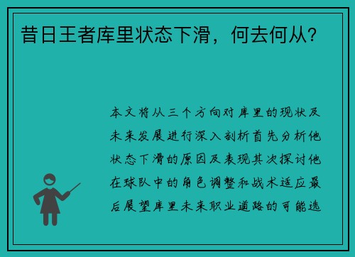 昔日王者库里状态下滑，何去何从？