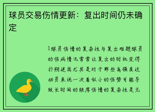 球员交易伤情更新：复出时间仍未确定