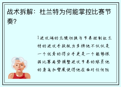 战术拆解：杜兰特为何能掌控比赛节奏？