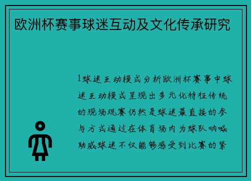 欧洲杯赛事球迷互动及文化传承研究