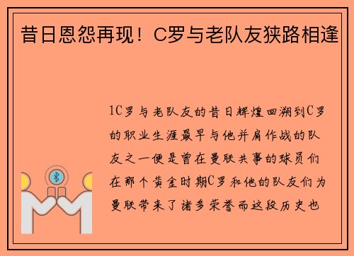 昔日恩怨再现！C罗与老队友狭路相逢