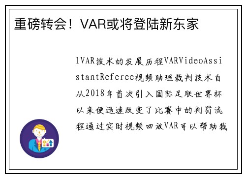 重磅转会！VAR或将登陆新东家