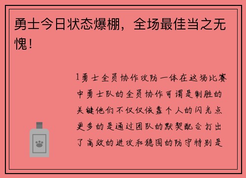 勇士今日状态爆棚，全场最佳当之无愧！