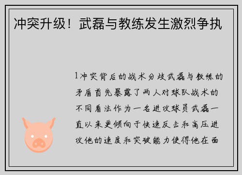 冲突升级！武磊与教练发生激烈争执