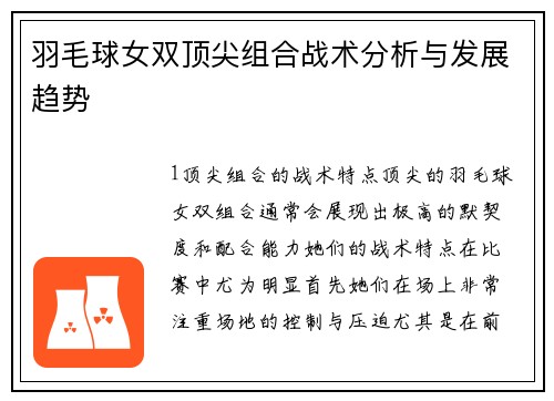 羽毛球女双顶尖组合战术分析与发展趋势