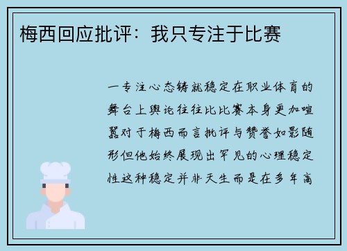 梅西回应批评：我只专注于比赛