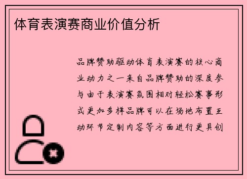 体育表演赛商业价值分析