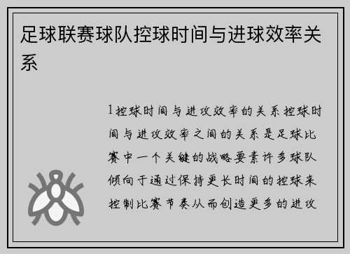 足球联赛球队控球时间与进球效率关系