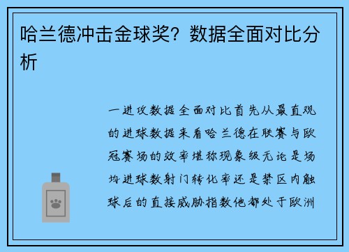 哈兰德冲击金球奖？数据全面对比分析