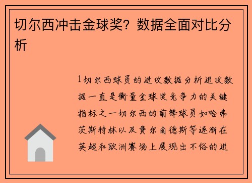 切尔西冲击金球奖？数据全面对比分析
