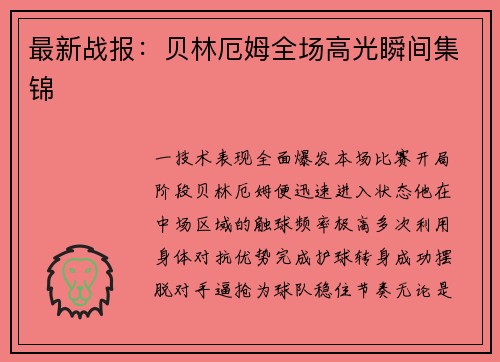 最新战报：贝林厄姆全场高光瞬间集锦