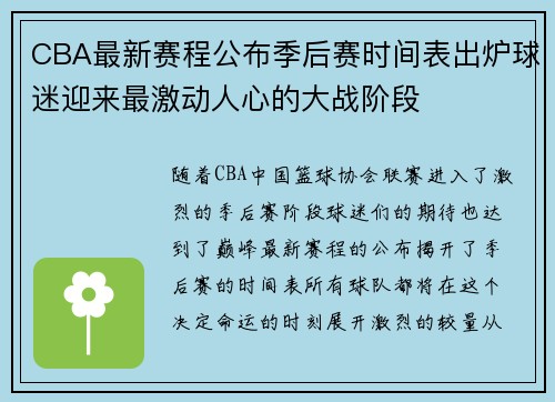 CBA最新赛程公布季后赛时间表出炉球迷迎来最激动人心的大战阶段