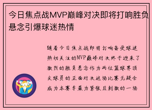 今日焦点战MVP巅峰对决即将打响胜负悬念引爆球迷热情