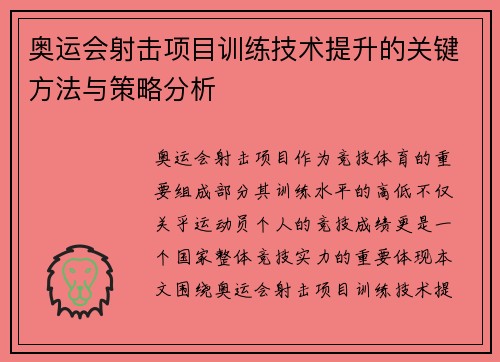 奥运会射击项目训练技术提升的关键方法与策略分析