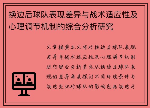 换边后球队表现差异与战术适应性及心理调节机制的综合分析研究