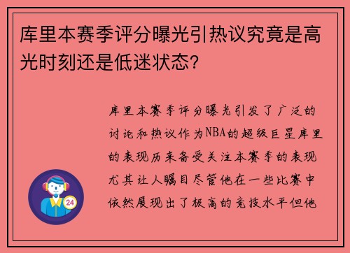 库里本赛季评分曝光引热议究竟是高光时刻还是低迷状态？
