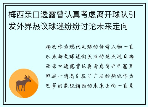 梅西亲口透露曾认真考虑离开球队引发外界热议球迷纷纷讨论未来走向 梅西亲口透露曾认真考虑离开球队引发外界热议球迷纷纷讨论未来走向