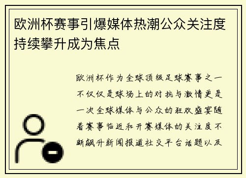 欧洲杯赛事引爆媒体热潮公众关注度持续攀升成为焦点
