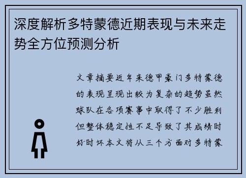 深度解析多特蒙德近期表现与未来走势全方位预测分析